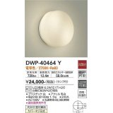 大光電機(DAIKO)　DWP-40464Y　アウトドア ポーチ灯 ブラケット ランプ付 非調光 電球色 防雨・防湿形 天井付・壁付兼用