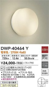 大光電機(DAIKO)　DWP-40464Y　アウトドア ポーチ灯 ブラケット ランプ付 非調光 電球色 防雨・防湿形 天井付・壁付兼用