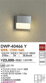 大光電機(DAIKO)　DWP-40466Y　アウトドア フットライト LED内蔵 非調光 電球色 防雨形 シルバー