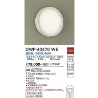 大光電機(DAIKO)　DWP-40470WE　アウトドアライト 軒下シーリングLED内蔵 非調光 昼白色 天井壁付兼用 ボルト・埋込ボックス取付兼用 防雨形