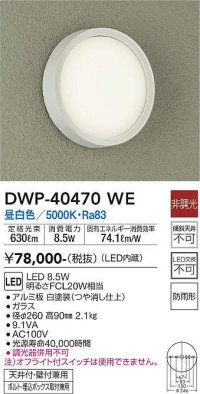 大光電機(DAIKO)　DWP-40470WE　アウトドアライト 軒下シーリングLED内蔵 非調光 昼白色 天井壁付兼用 ボルト・埋込ボックス取付兼用 防雨形