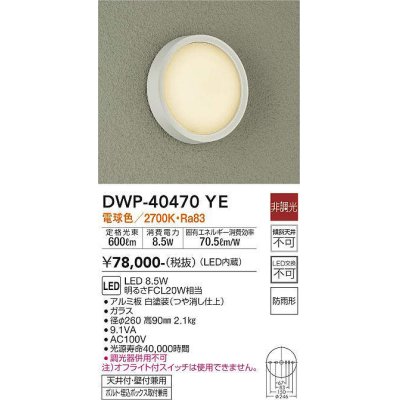画像1: 大光電機(DAIKO)　DWP-40470YE　アウトドアライト 軒下シーリング LED内蔵 非調光 電球色 天井付・壁付兼用 ボルト・埋込ボックス取付兼用 防雨形