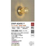 大光電機(DAIKO)　DWP-40490Y　アウトドアライト ランプ付 非調光 キャンドル色 真鍮メッキ風 防雨形 天井付・壁付兼用