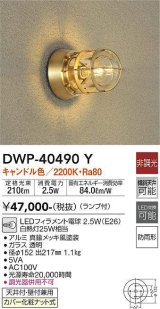 大光電機(DAIKO)　DWP-40490Y　アウトドアライト ランプ付 非調光 キャンドル色 真鍮メッキ風 防雨形 天井付・壁付兼用
