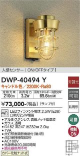 大光電機(DAIKO)　DWP-40494Y　アウトドアライト ランプ付 非調光 キャンドル色 真鍮メッキ風 人感センサー 防雨形