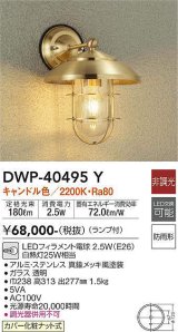大光電機(DAIKO)　DWP-40495Y　アウトドアライト ランプ付 非調光 キャンドル色 真鍮メッキ風 防雨形