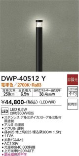 大光電機(DAIKO)　DWP-40512Y　アウトドアライト ポール灯 LED内蔵 非調光 電球色 ブラック 防雨形