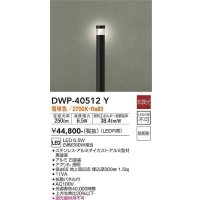大光電機(DAIKO)　DWP-40512Y　アウトドアライト ポール灯 LED内蔵 非調光 電球色 ブラック 防雨形
