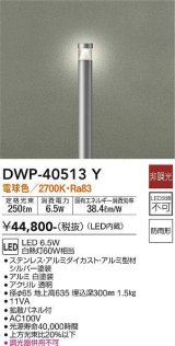 大光電機(DAIKO)　DWP-40513Y　アウトドアライト ポール灯 LED内蔵 非調光 電球色 シルバー 防雨形