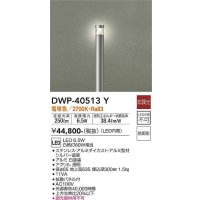 大光電機(DAIKO)　DWP-40513Y　アウトドアライト ポール灯 LED内蔵 非調光 電球色 シルバー 防雨形