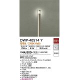 大光電機(DAIKO)　DWP-40514Y　アウトドアライト ポール灯 LED内蔵 非調光 電球色 シルバー 防雨形