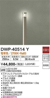 大光電機(DAIKO)　DWP-40514Y　アウトドアライト ポール灯 LED内蔵 非調光 電球色 シルバー 防雨形