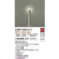 大光電機(DAIKO)　DWP-40514Y　アウトドアライト ポール灯 LED内蔵 非調光 電球色 シルバー 防雨形