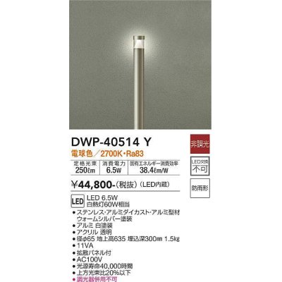 画像1: 大光電機(DAIKO)　DWP-40514Y　アウトドアライト ポール灯 LED内蔵 非調光 電球色 シルバー 防雨形