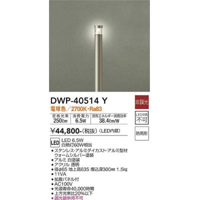 画像1: 大光電機(DAIKO)　DWP-40514Y　アウトドアライト ポール灯 LED内蔵 非調光 電球色 シルバー 防雨形