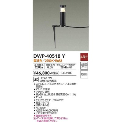 画像1: 大光電機(DAIKO)　DWP-40518Y　アウトドアライト ポール灯 LED内蔵 非調光 拡散パネル付 電球色 ブラック 防雨形