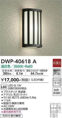 大光電機(DAIKO)　DWP-40618A　アウトドアライト LED内蔵 非調光 温白色 ブラック 防雨・防湿形 天井付・壁付兼用