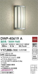 大光電機(DAIKO)　DWP-40619A　アウトドアライト LED内蔵 非調光 温白色 シルバー 防雨・防湿形 天井付・壁付兼用