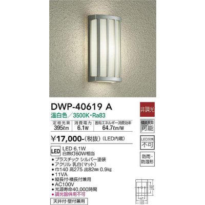 画像1: 大光電機(DAIKO)　DWP-40619A　アウトドアライト LED内蔵 非調光 温白色 シルバー 防雨・防湿形 天井付・壁付兼用