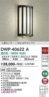 大光電機(DAIKO)　DWP-40622A　アウトドアライト LED内蔵 非調光 温白色 ブラック 人感センサー 防雨形