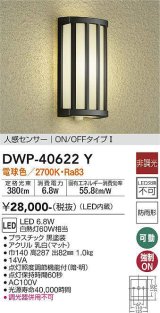 大光電機(DAIKO)　DWP-40622Y　アウトドアライト LED内蔵 非調光 電球色 ブラック 人感センサー 防雨形