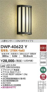 大光電機(DAIKO)　DWP-40622Y　アウトドアライト LED内蔵 非調光 電球色 ブラック 人感センサー 防雨形