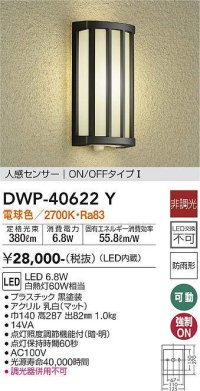 大光電機(DAIKO)　DWP-40622Y　アウトドアライト LED内蔵 非調光 電球色 ブラック 人感センサー 防雨形