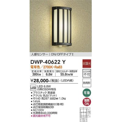 画像1: 大光電機(DAIKO)　DWP-40622Y　アウトドアライト LED内蔵 非調光 電球色 ブラック 人感センサー 防雨形