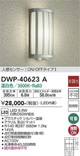 大光電機(DAIKO)　DWP-40623A　アウトドアライト LED内蔵 非調光 温白色 シルバー 人感センサー 防雨形
