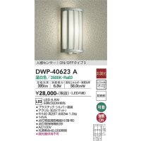 大光電機(DAIKO)　DWP-40623A　アウトドアライト LED内蔵 非調光 温白色 シルバー 人感センサー 防雨形