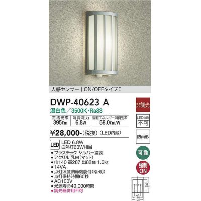 画像1: 大光電機(DAIKO)　DWP-40623A　アウトドアライト LED内蔵 非調光 温白色 シルバー 人感センサー 防雨形