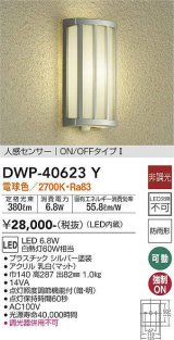 大光電機(DAIKO)　DWP-40623Y　アウトドアライト LED内蔵 非調光 電球色 シルバー 人感センサー 防雨形