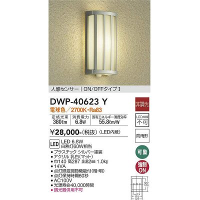 画像1: 大光電機(DAIKO)　DWP-40623Y　アウトドアライト LED内蔵 非調光 電球色 シルバー 人感センサー 防雨形