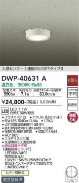 大光電機(DAIKO)　DWP-40631A　アウトドアライト LED内蔵 非調光 温白色 ホワイト 人感センサー 防雨形 拡散パネル付