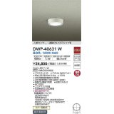 大光電機(DAIKO)　DWP-40631W　アウトドアライト LED内蔵 非調光 昼白色 ホワイト 人感センサー 防雨形 拡散パネル付