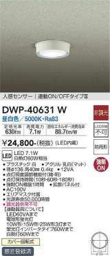 大光電機(DAIKO)　DWP-40631W　アウトドアライト LED内蔵 非調光 昼白色 ホワイト 人感センサー 防雨形 拡散パネル付