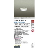大光電機(DAIKO)　DWP-40631W　アウトドアライト LED内蔵 非調光 昼白色 ホワイト 人感センサー 防雨形 拡散パネル付