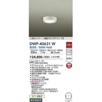 画像1: 大光電機(DAIKO)　DWP-40631W　アウトドアライト LED内蔵 非調光 昼白色 ホワイト 人感センサー 防雨形 拡散パネル付