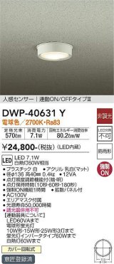 大光電機(DAIKO)　DWP-40631Y　アウトドアライト LED内蔵 非調光 電球色 ホワイト 人感センサー 防雨形 拡散パネル付