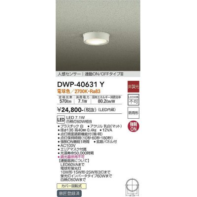 画像1: 大光電機(DAIKO)　DWP-40631Y　アウトドアライト LED内蔵 非調光 電球色 ホワイト 人感センサー 防雨形 拡散パネル付