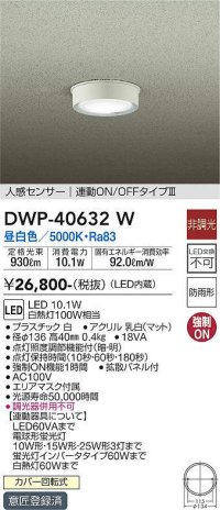 大光電機(DAIKO)　DWP-40632W　アウトドアライト LED内蔵 非調光 昼白色 ホワイト 人感センサー 防雨形 拡散パネル付