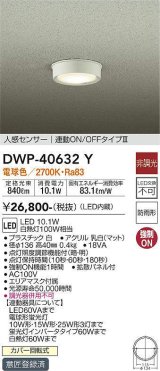 大光電機(DAIKO)　DWP-40632Y　アウトドアライト LED内蔵 非調光 電球色 ホワイト 人感センサー 防雨形 拡散パネル付