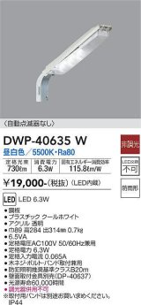 大光電機(DAIKO)　DWP-40635W　アウトドアライト 防犯灯 LED内蔵 非調光 昼白色 防雨形
