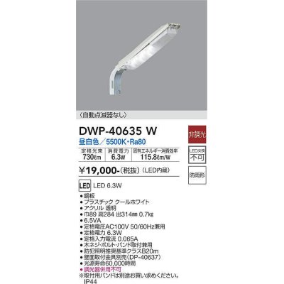 画像1: 大光電機(DAIKO)　DWP-40635W　アウトドアライト 防犯灯 LED内蔵 非調光 昼白色 防雨形