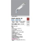 大光電機(DAIKO)　DWP-40636W　アウトドアライト 防犯灯 LED内蔵 非調光 昼白色 防雨形