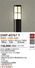 大光電機(DAIKO)　DWP-40761Y　アウトドアライト ポールライト LED 非調光 電球色 防雨形 ランプ付 黒
