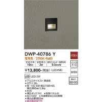大光電機(DAIKO)　DWP-40786Y　アウトドアライト フットライト LED内蔵 非調光 電球色 埋込ボックス付 拡散パネル付 防雨形