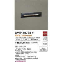 大光電機(DAIKO)　DWP-40788Y　アウトドアライト フットライト LED内蔵 非調光 電球色 埋込ボックス付 拡散パネル付 防雨形