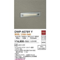 大光電機(DAIKO)　DWP-40789Y　アウトドアライト フットライト LED内蔵 非調光 電球色 埋込ボックス付 拡散パネル付 防雨形