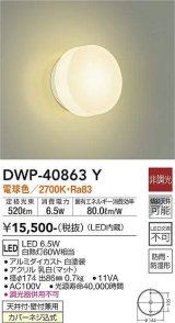 大光電機(DAIKO)　DWP-40863Y　浴室灯 LED内蔵 非調光 電球色 天井付・壁付兼用 防雨・防湿形